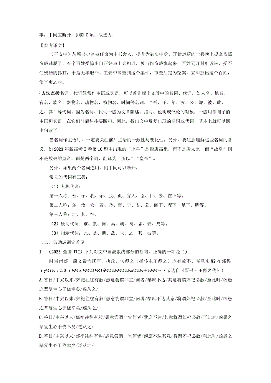 板块5 第2部分 文言文考点突破 课时43 精准断开句读——以词突破辅以句式.docx_第3页