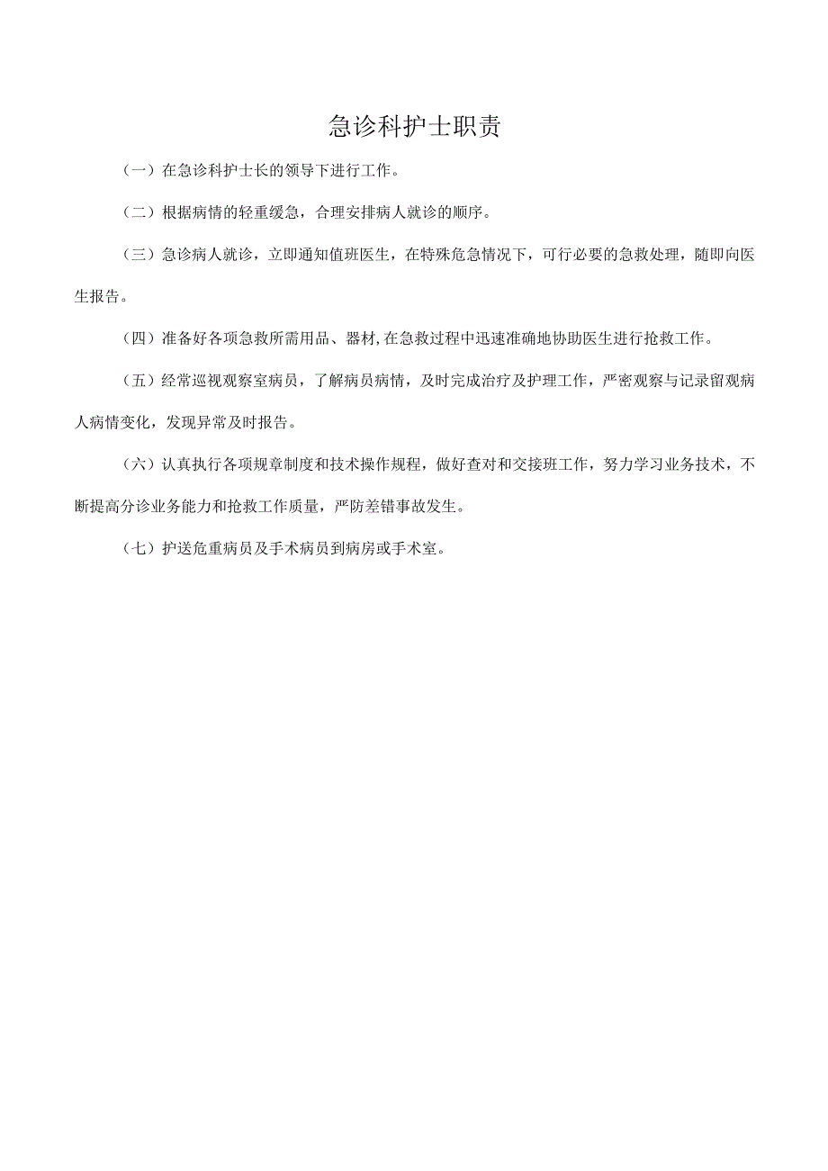 急诊科护士职责.docx_第1页