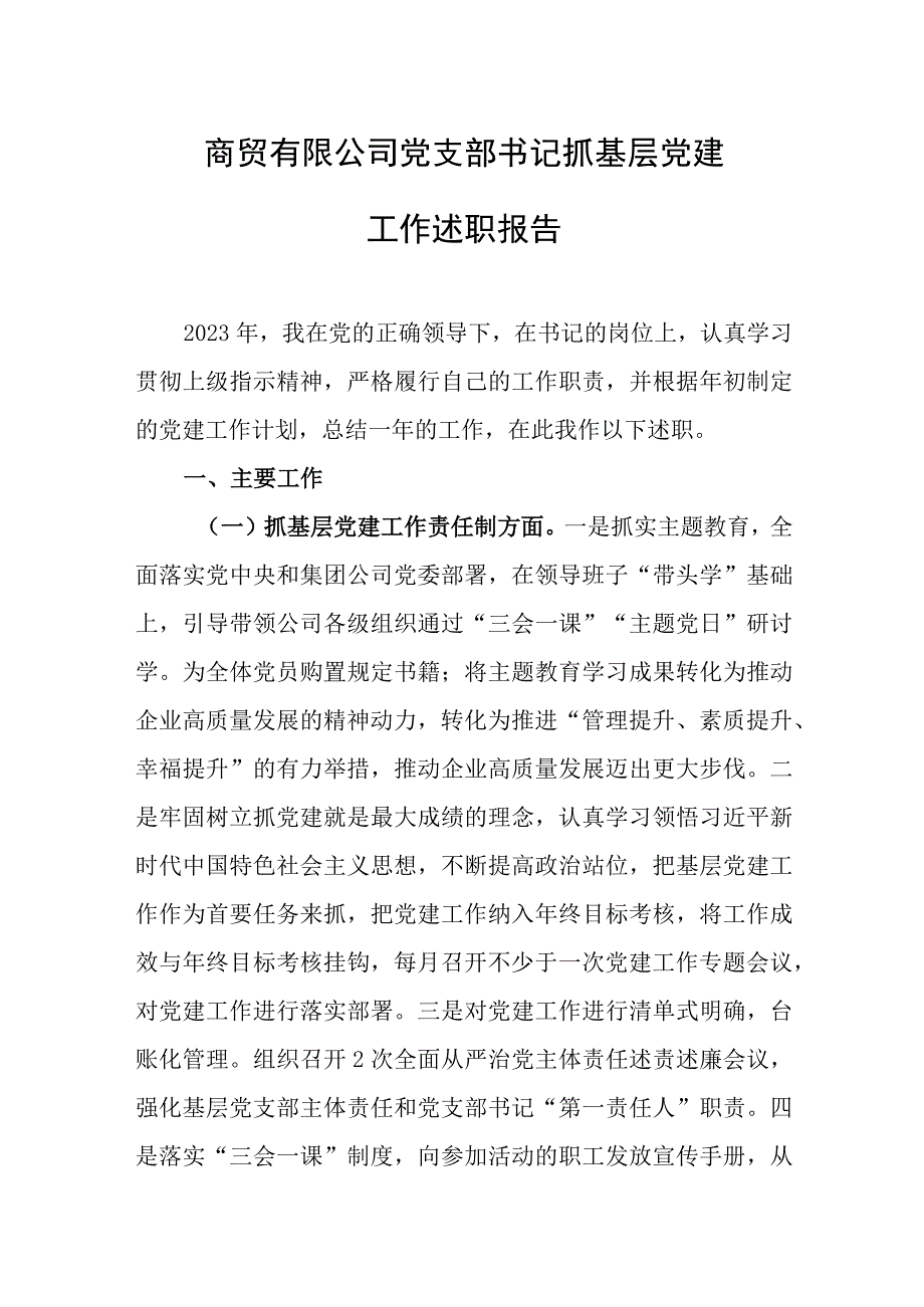 商贸有限公司党支部书记抓基层党建工作述职报告.docx_第1页