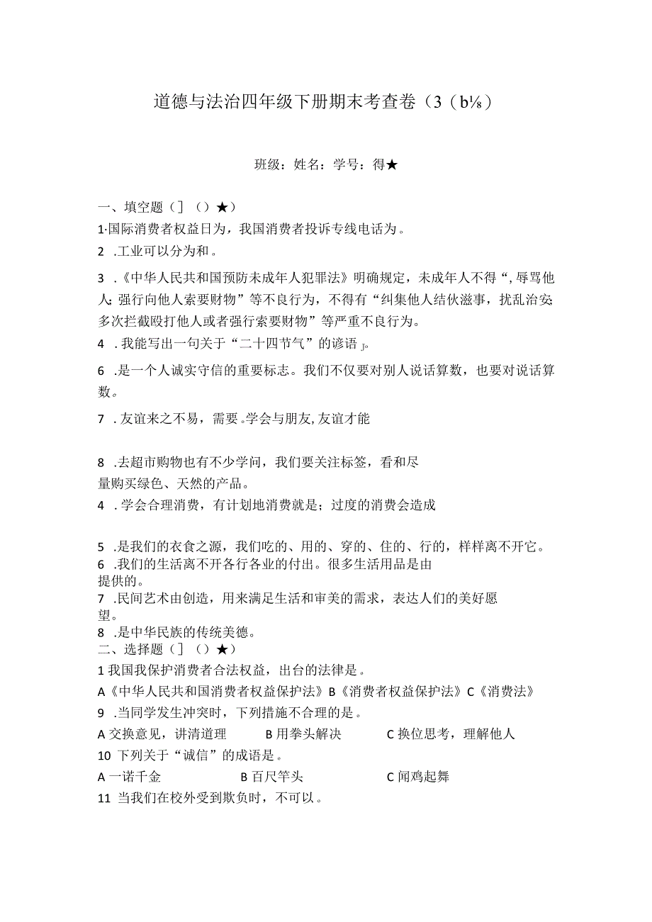 小学课件：04-四下道德与法治期末考查卷.docx_第1页