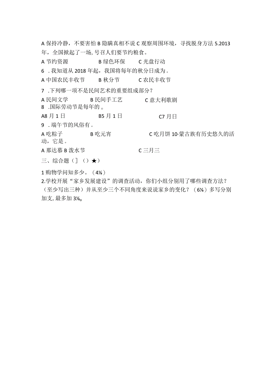 小学课件：04-四下道德与法治期末考查卷.docx_第2页