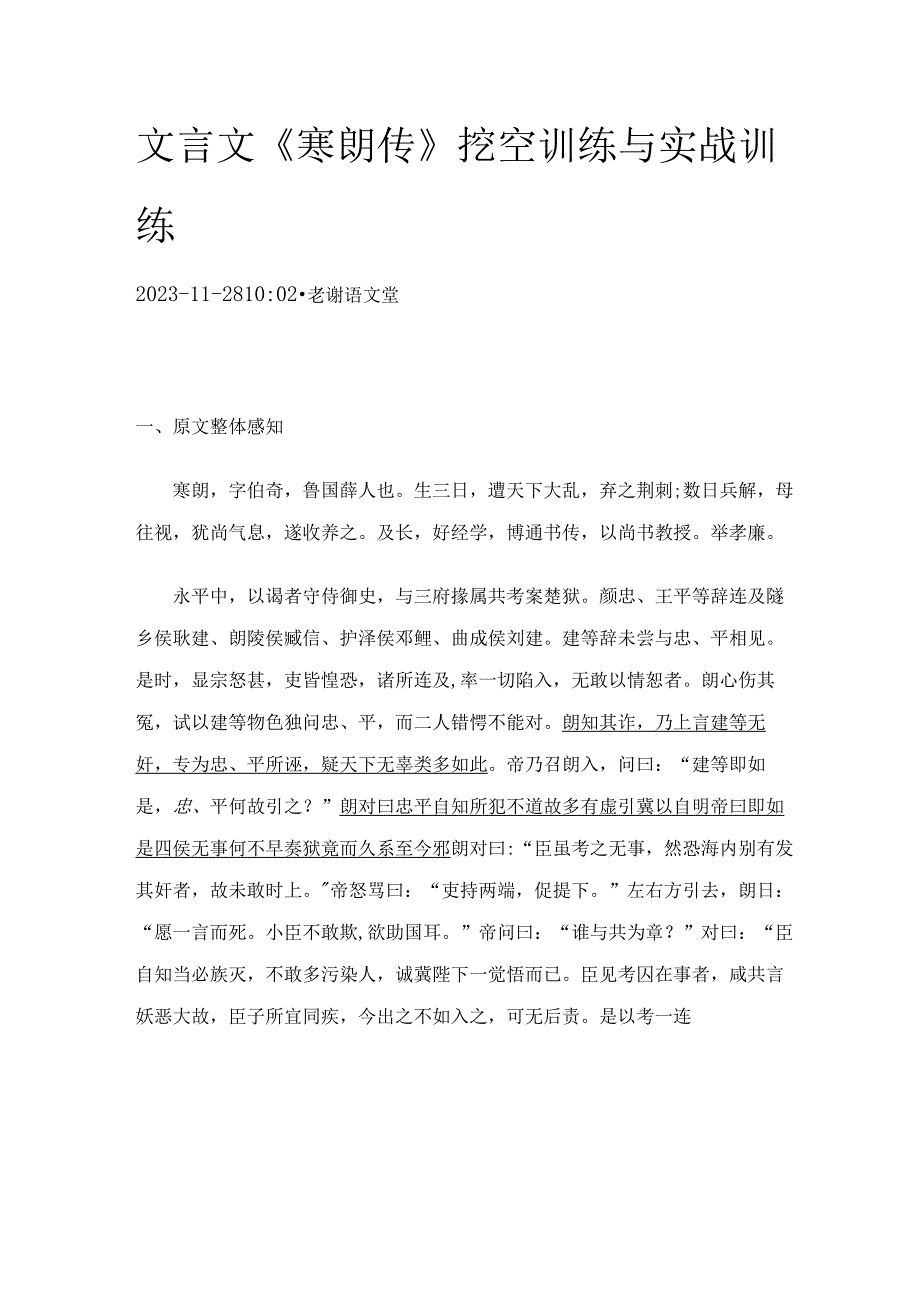 文言文《寒朗传》挖空训练与实战训练.docx_第1页