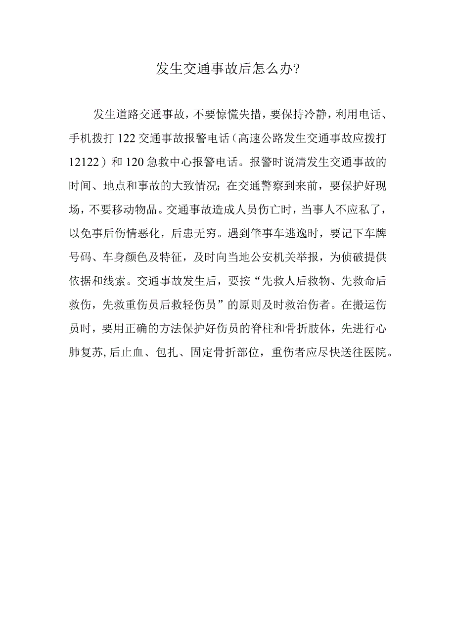 发生交通事故后怎么办？.docx_第1页