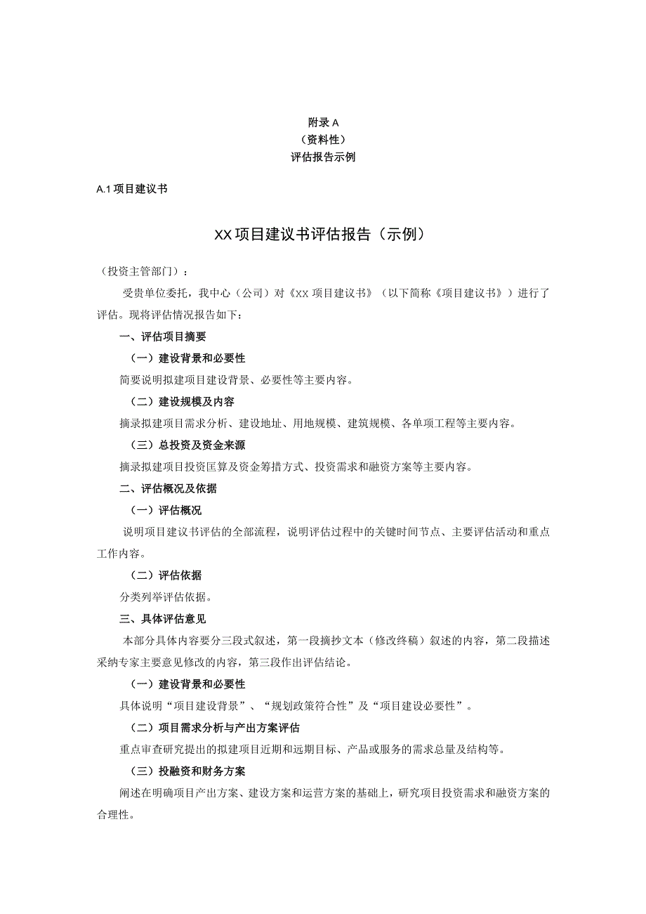 政府投资项目建议书、可行性研究报告、初步设计、调整概算评估报告大纲.docx_第1页