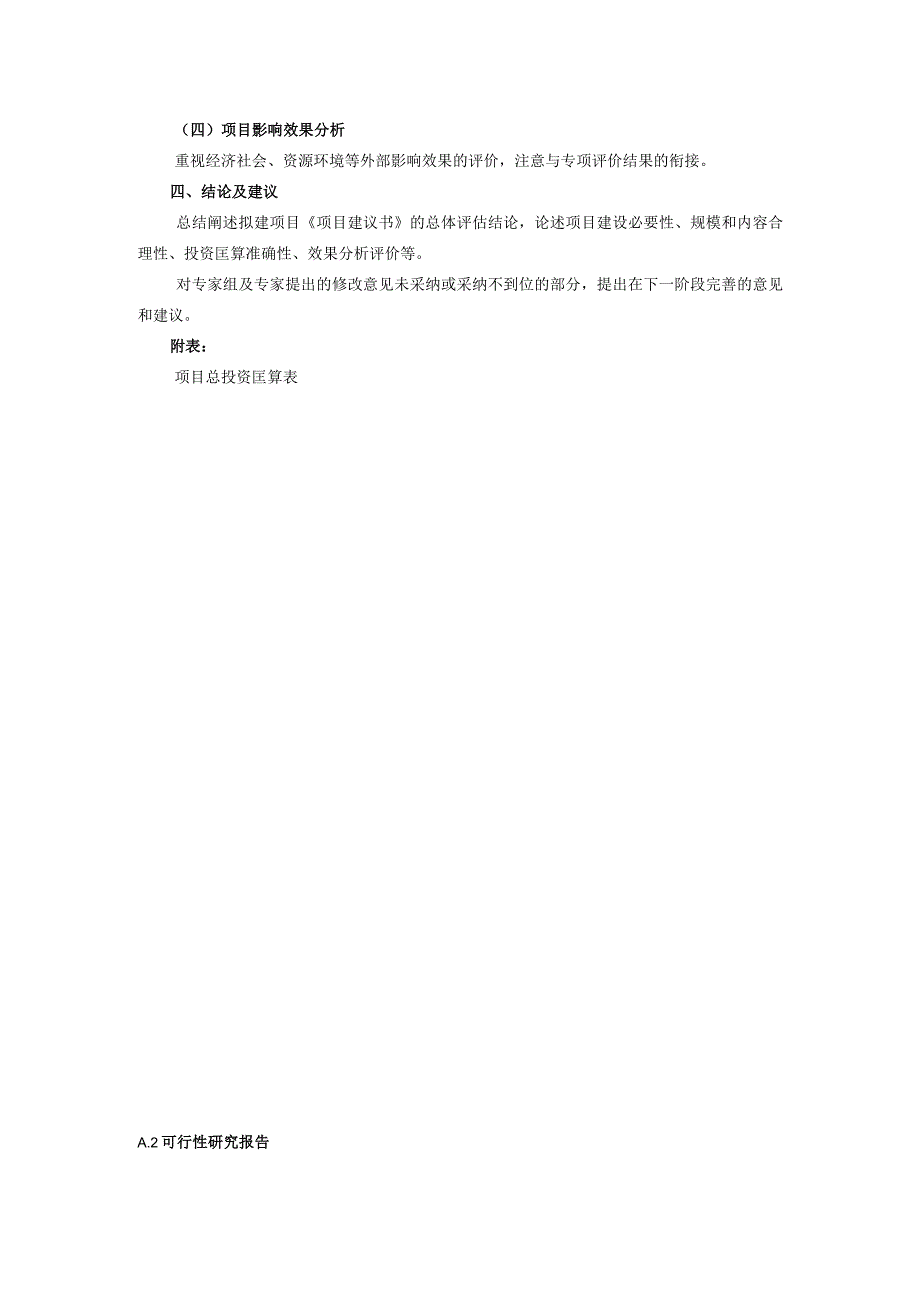 政府投资项目建议书、可行性研究报告、初步设计、调整概算评估报告大纲.docx_第2页