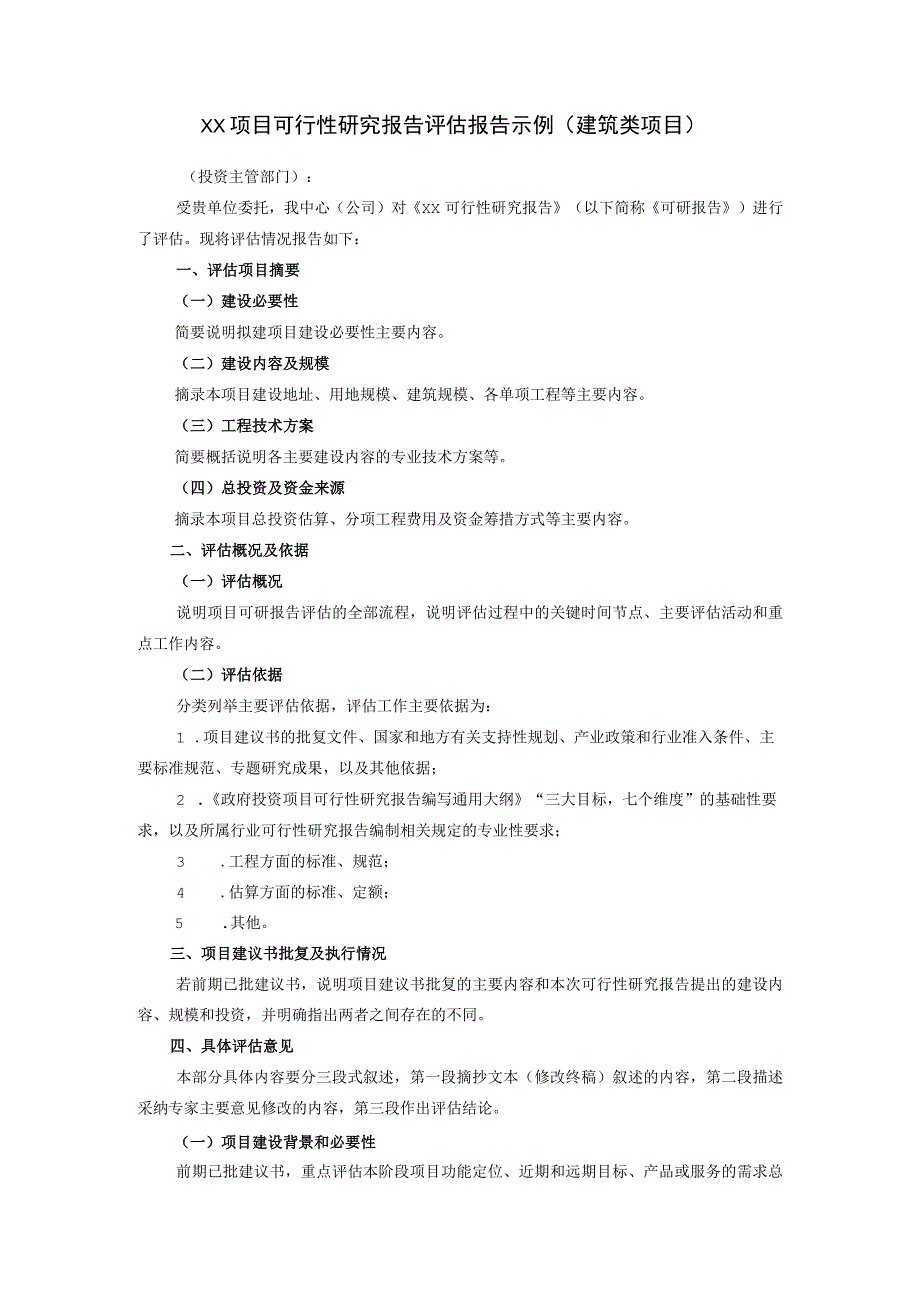 政府投资项目建议书、可行性研究报告、初步设计、调整概算评估报告大纲.docx_第3页