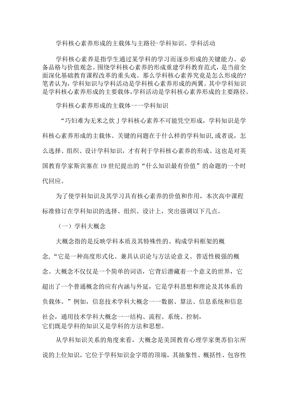 学科核心素养形成的主载体与主路径--学科知识、学科活动.docx_第1页