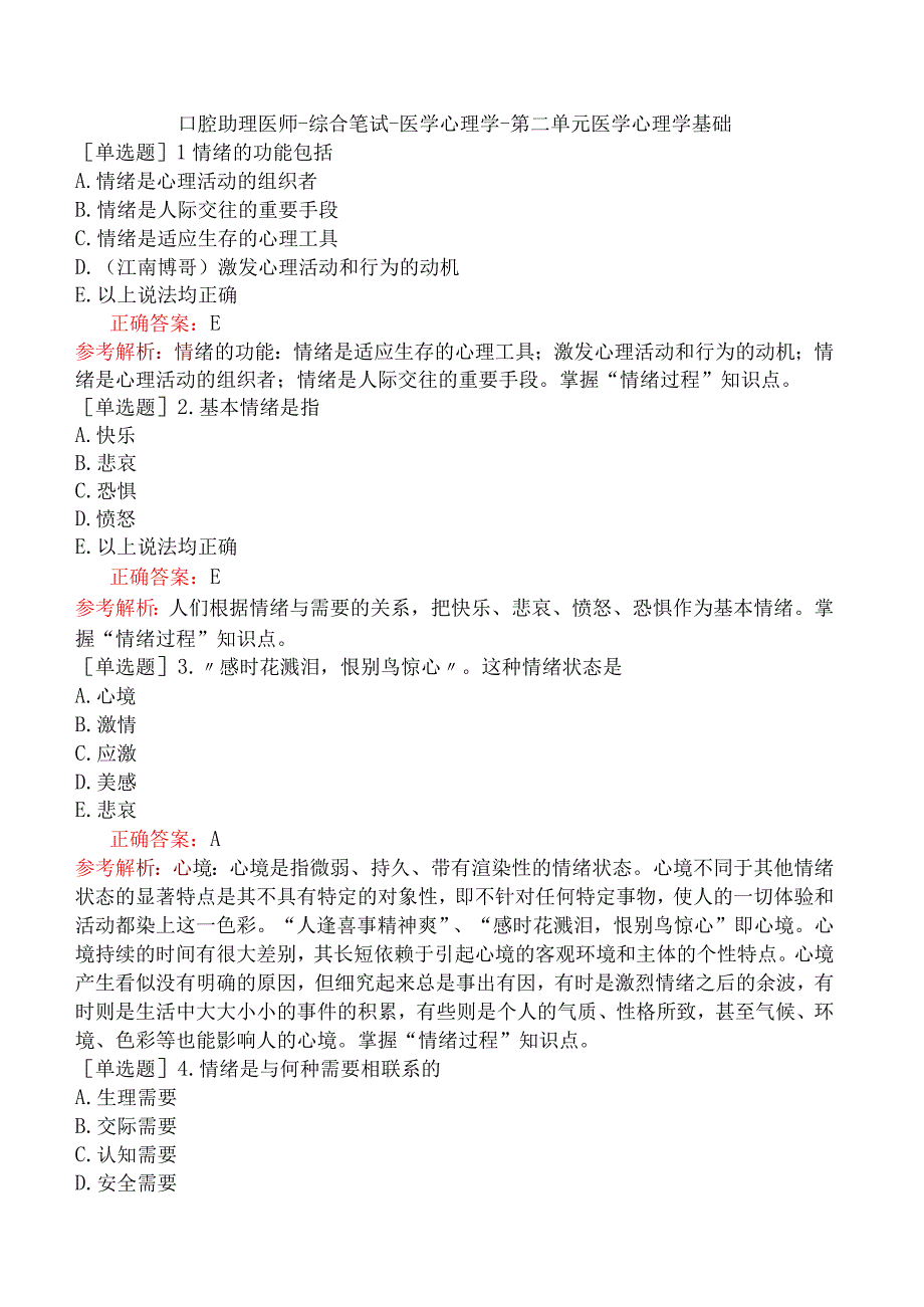 口腔助理医师-综合笔试-医学心理学-第二单元医学心理学基础.docx_第1页