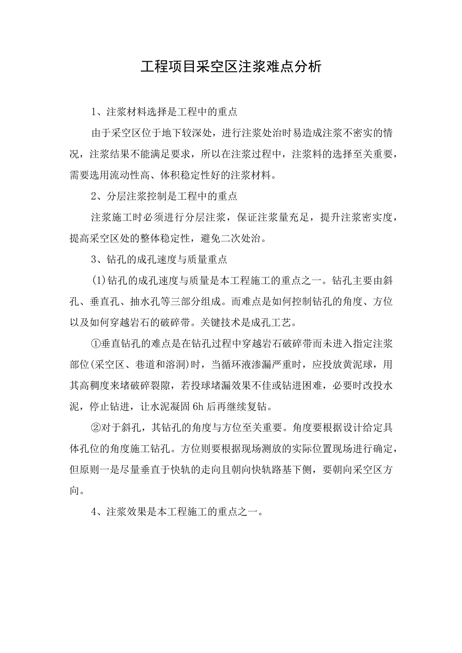 工程项目采空区注浆难点分析.docx_第1页