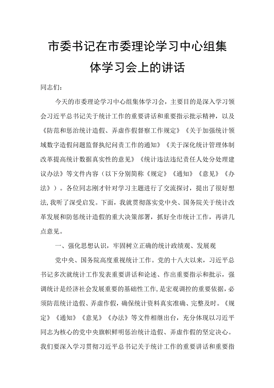 市委书记在市委理论学习中心组集体学习会上的讲话.docx_第1页