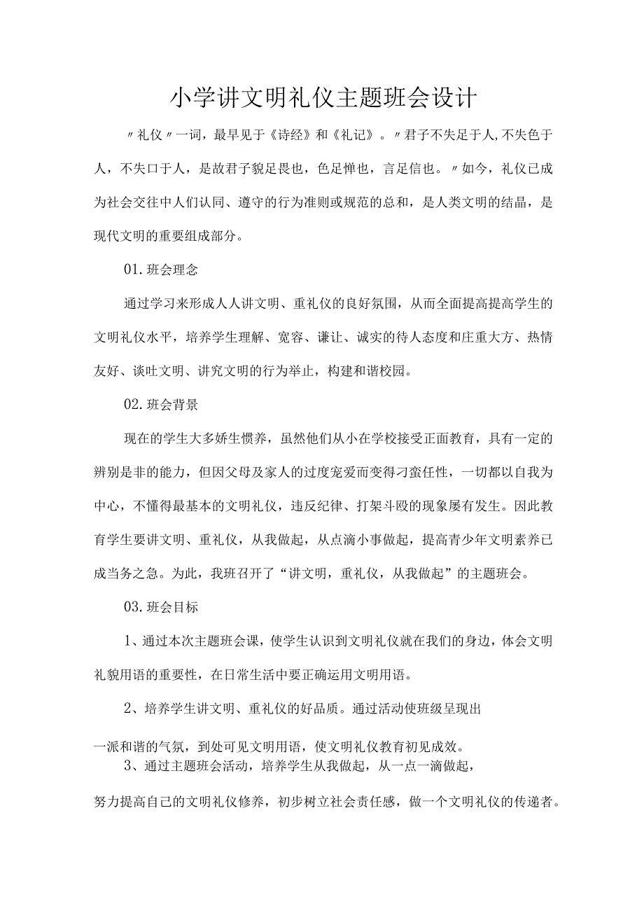 小学讲文明礼仪主题班会设计.docx_第1页