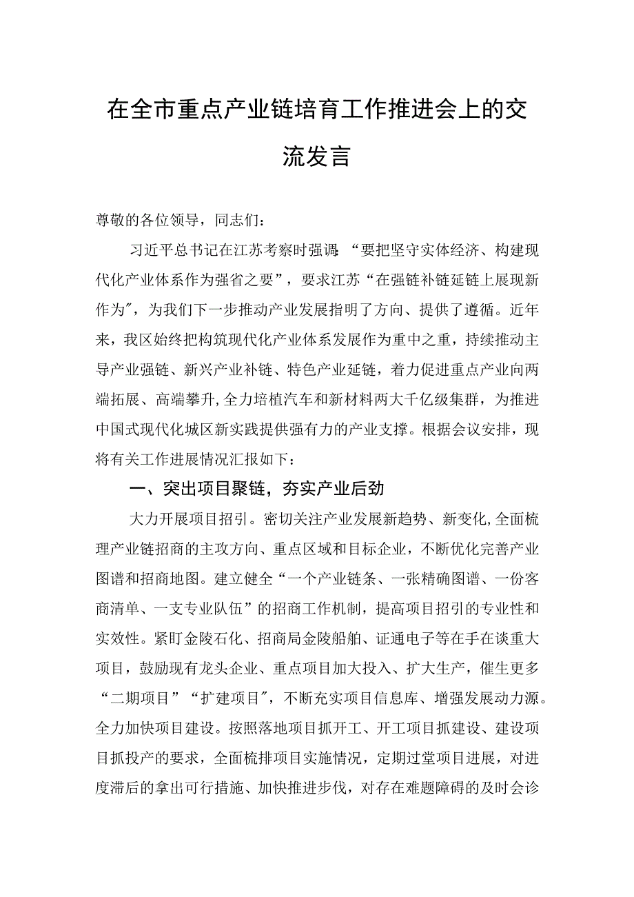 在全市重点产业链培育工作推进会上的交流发言.docx_第1页