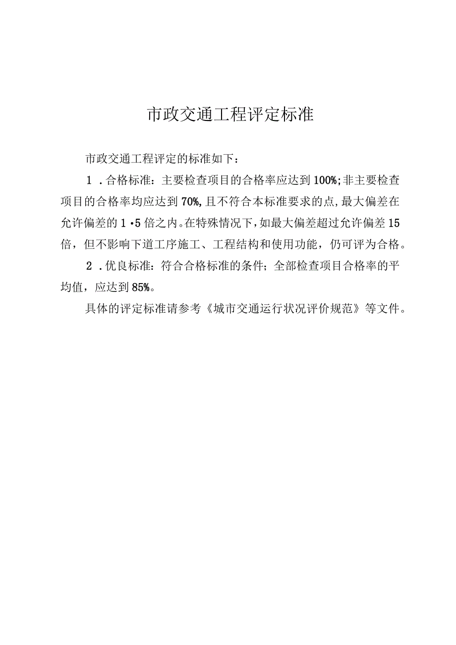 市政交通工程评定标准.docx_第1页