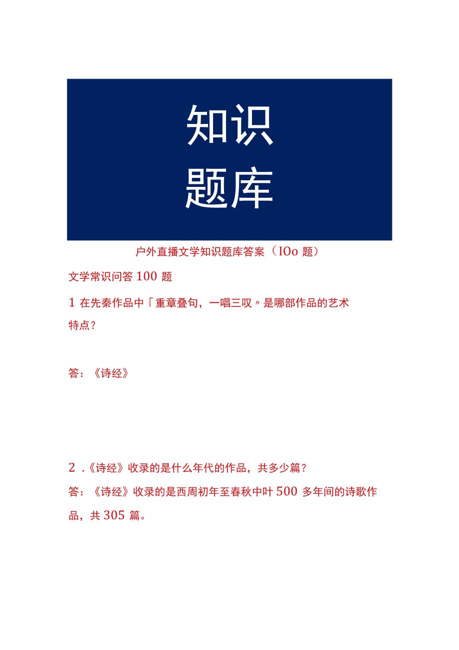 户外直播文学知识题库答案（100题）.docx_第1页