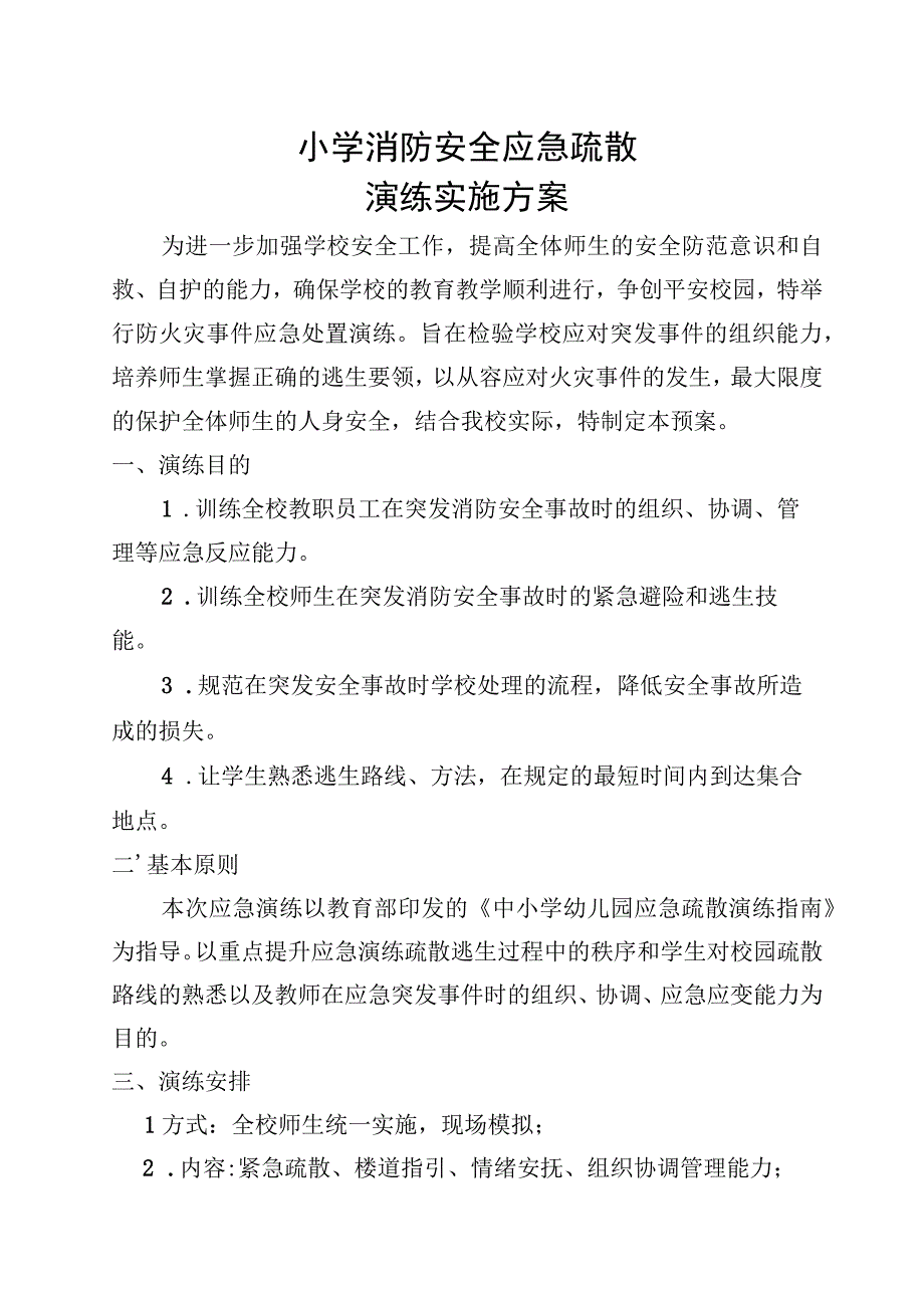 学校消防安全应急疏散演练实施方案.docx_第1页