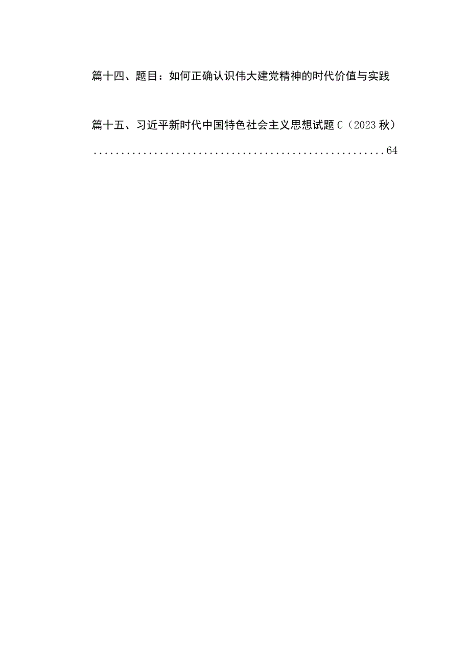 如何正确认识伟大建党精神的时代价值与实践要求？2023年2023秋国开大学《形势与政策》大作业参考答案最新版15篇合辑.docx_第2页