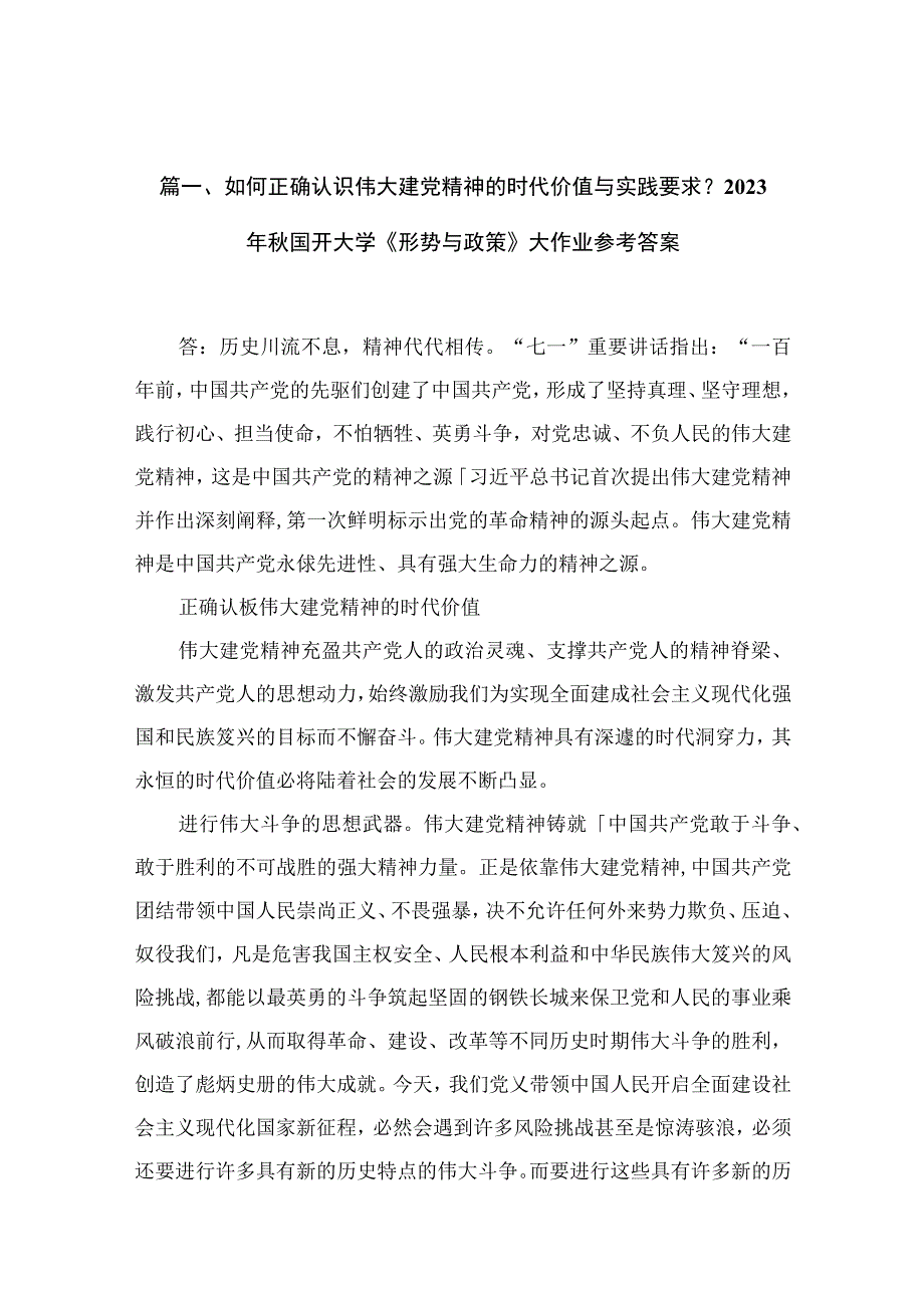 如何正确认识伟大建党精神的时代价值与实践要求？2023年2023秋国开大学《形势与政策》大作业参考答案最新版15篇合辑.docx_第3页