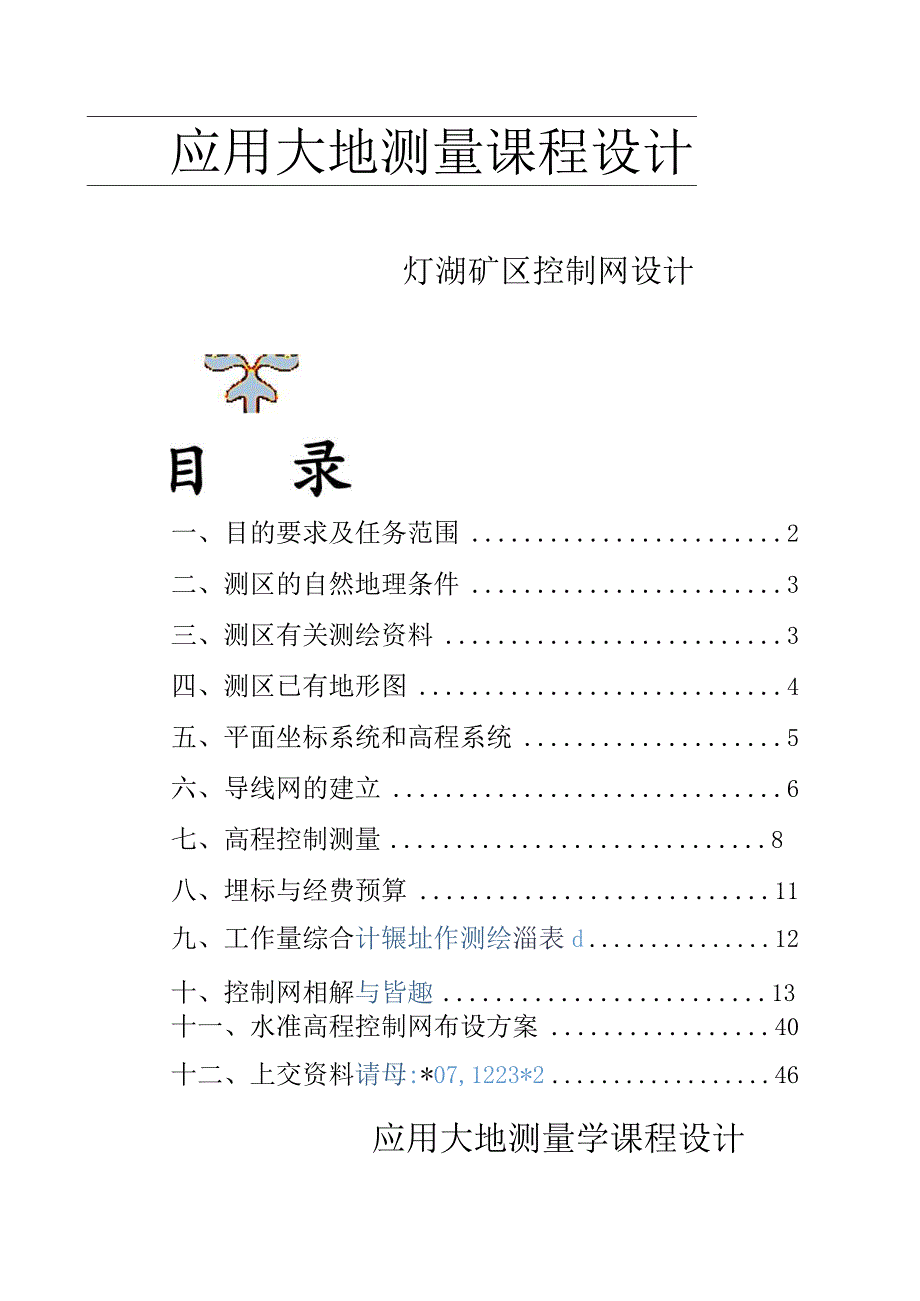 大地测量学课程设计--1.docx_第1页