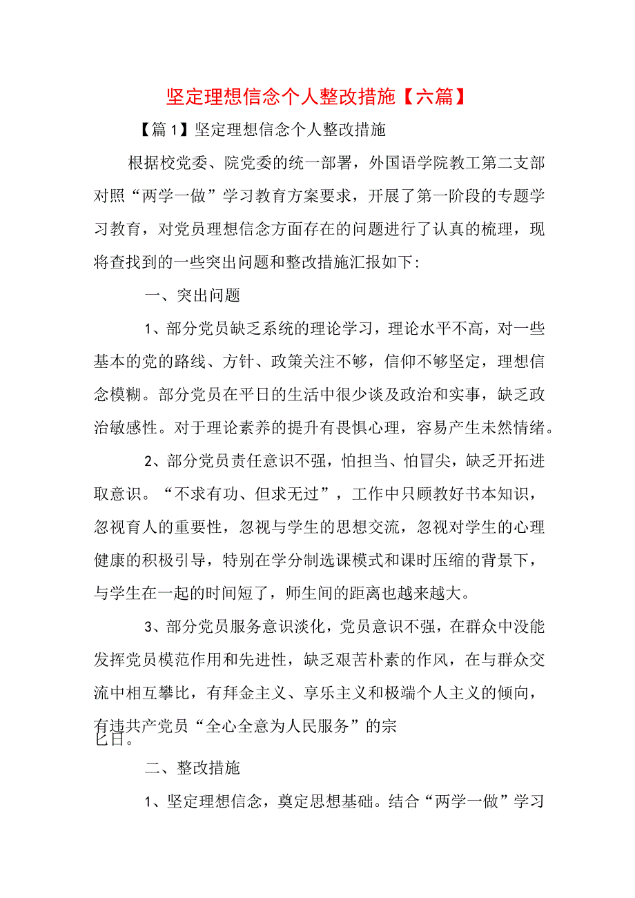 坚定理想信念个人整改措施【六篇】.docx_第1页