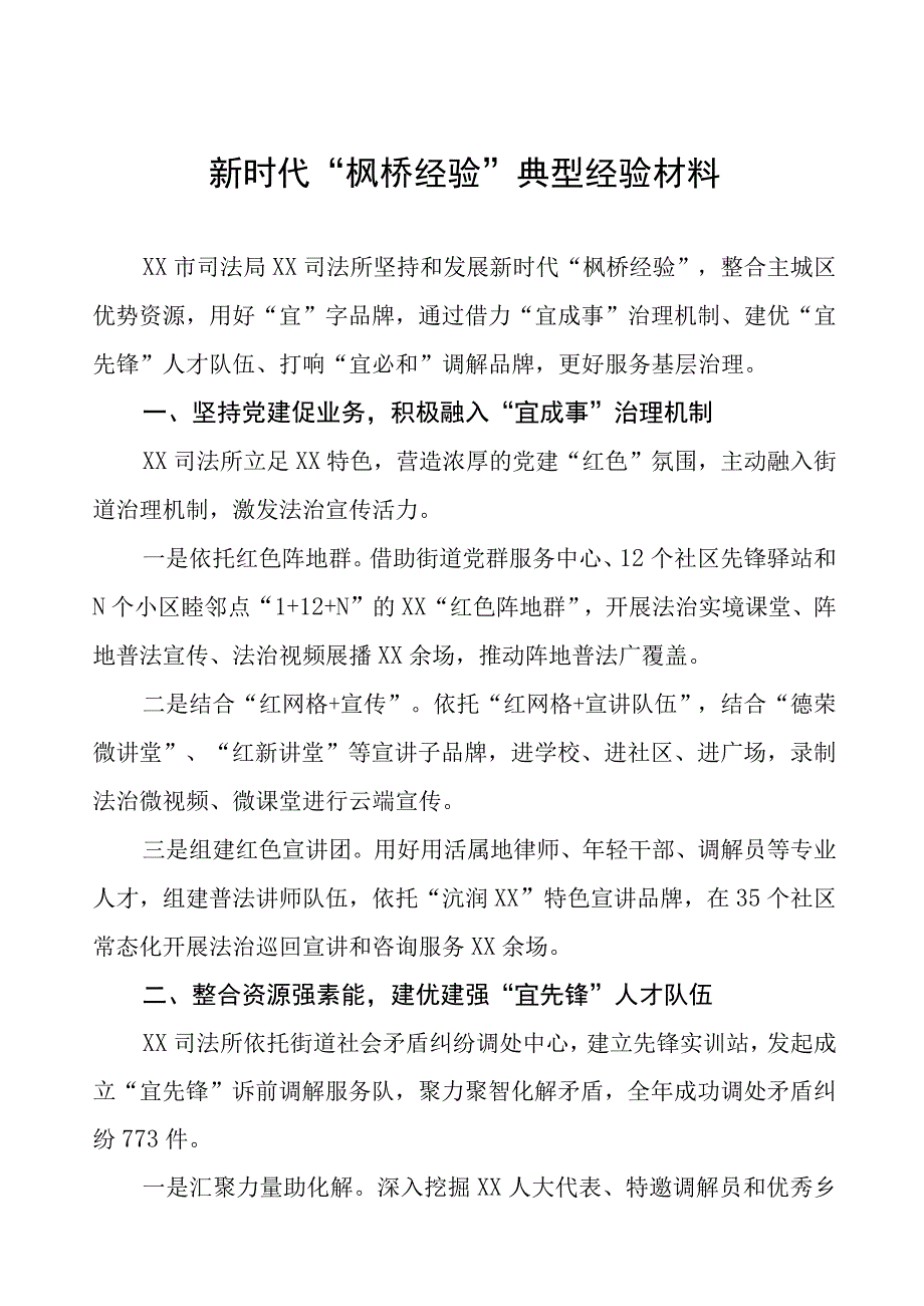 司法所践行“枫桥经验”典型经验材料九篇.docx_第1页