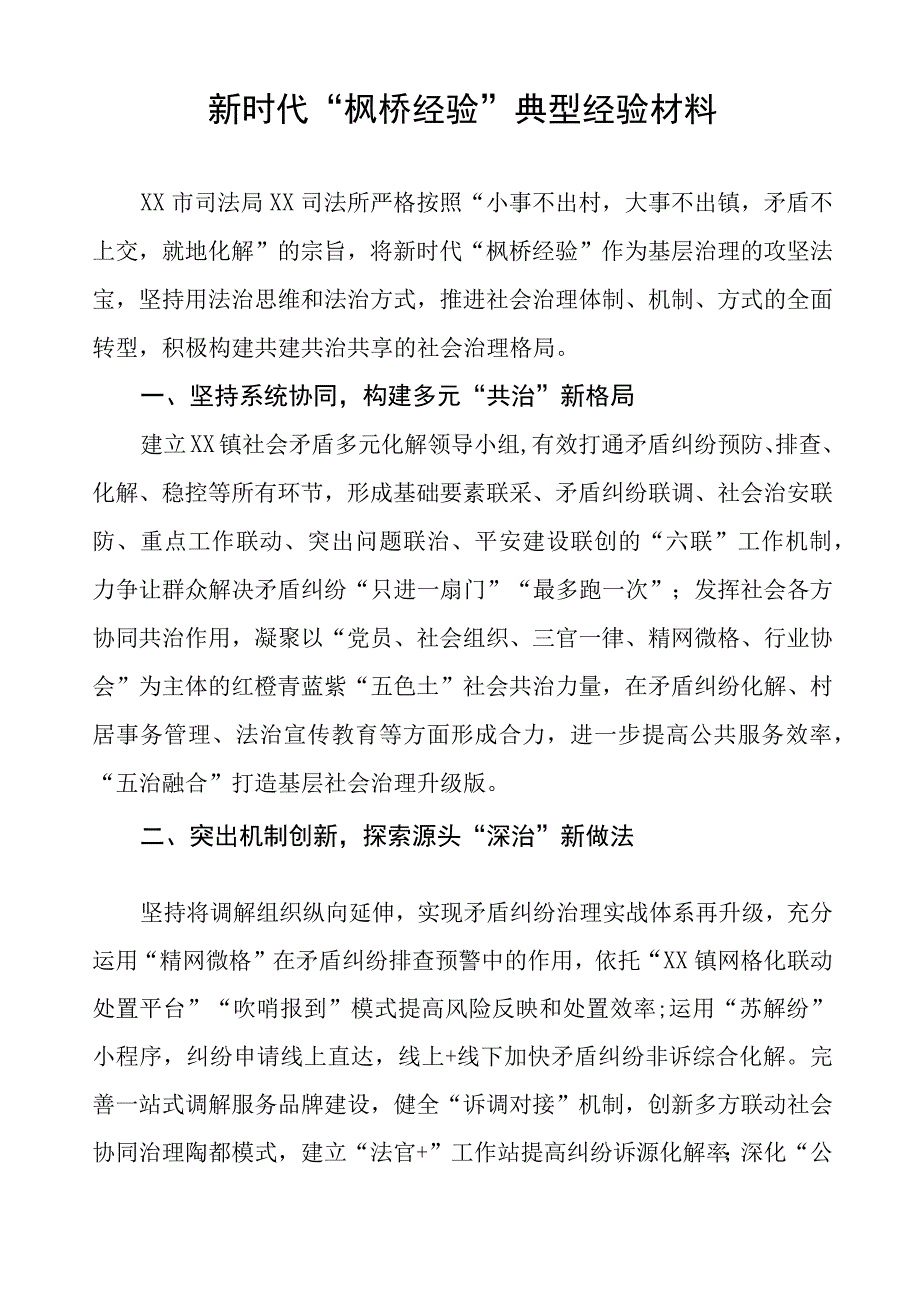 司法所践行“枫桥经验”典型经验材料九篇.docx_第3页