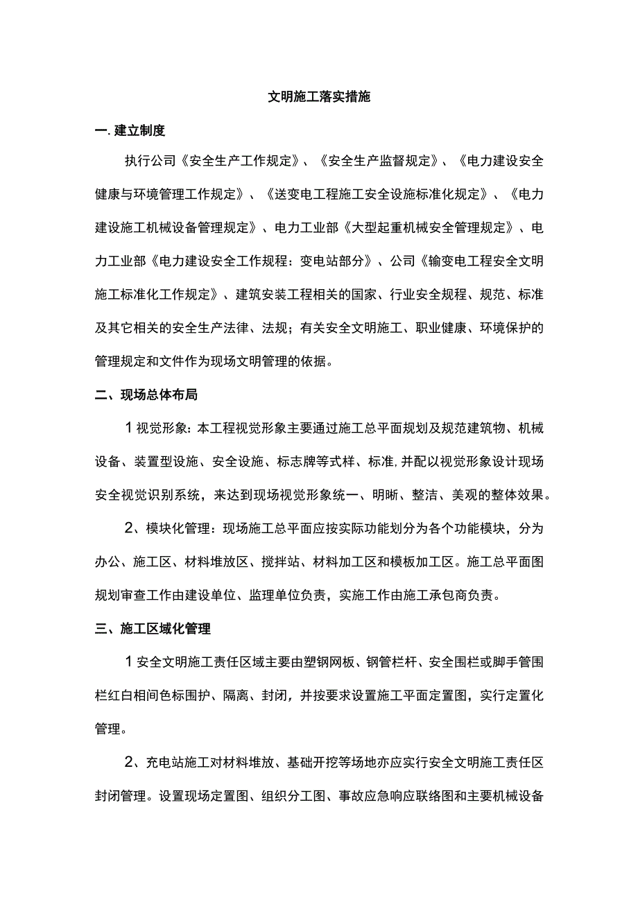 文明施工落实措施.docx_第1页