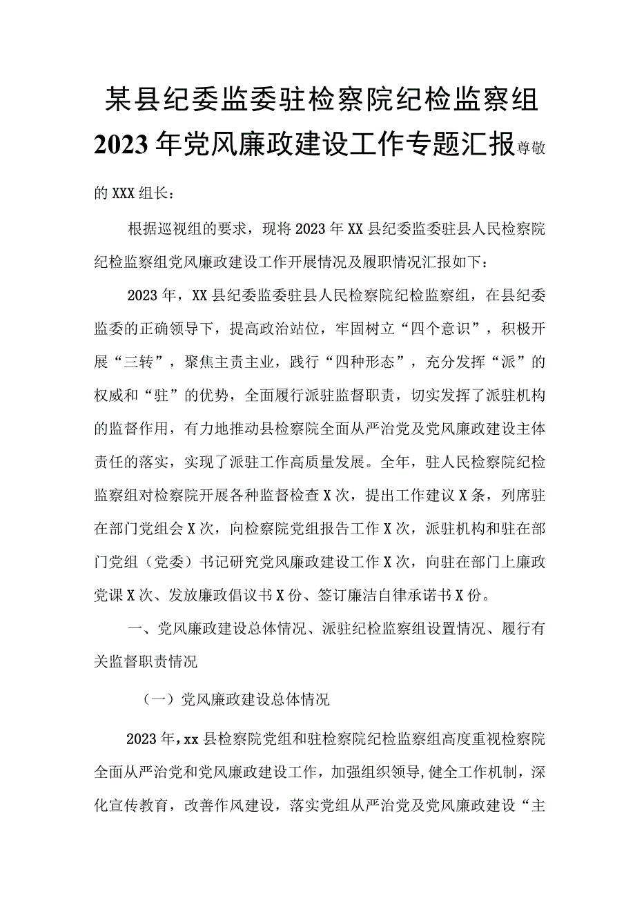 某县纪委监委驻检察院纪检监察组2023年党风廉政建设工作专题汇报.docx_第1页