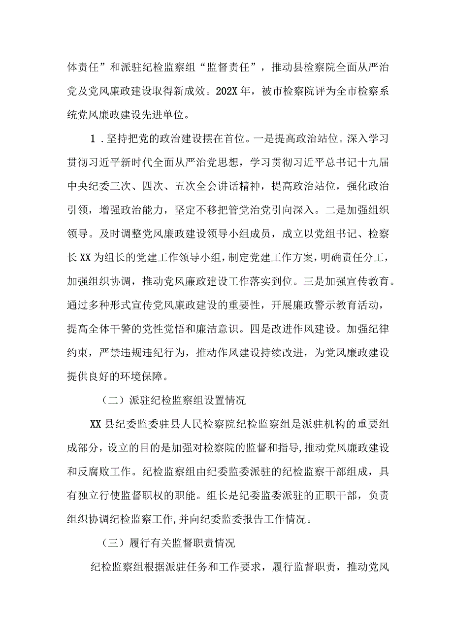 某县纪委监委驻检察院纪检监察组2023年党风廉政建设工作专题汇报.docx_第2页