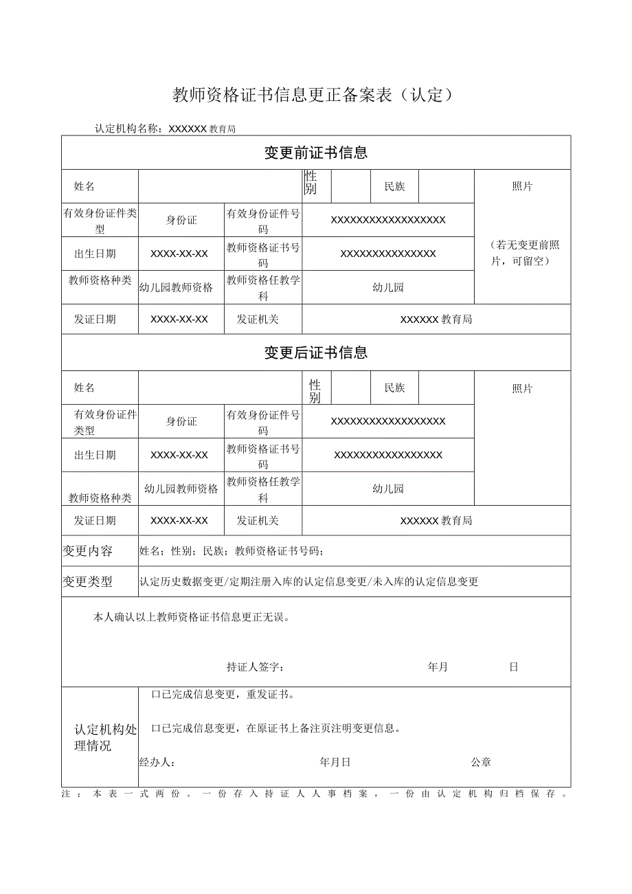 教师资格证书信息更正备案表.docx_第1页