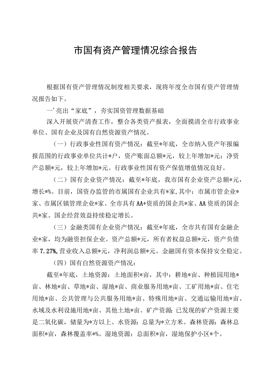 市国有资产管理情况综合报告.docx_第1页