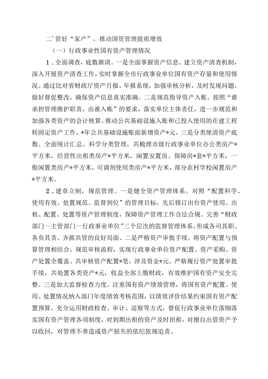 市国有资产管理情况综合报告.docx_第2页