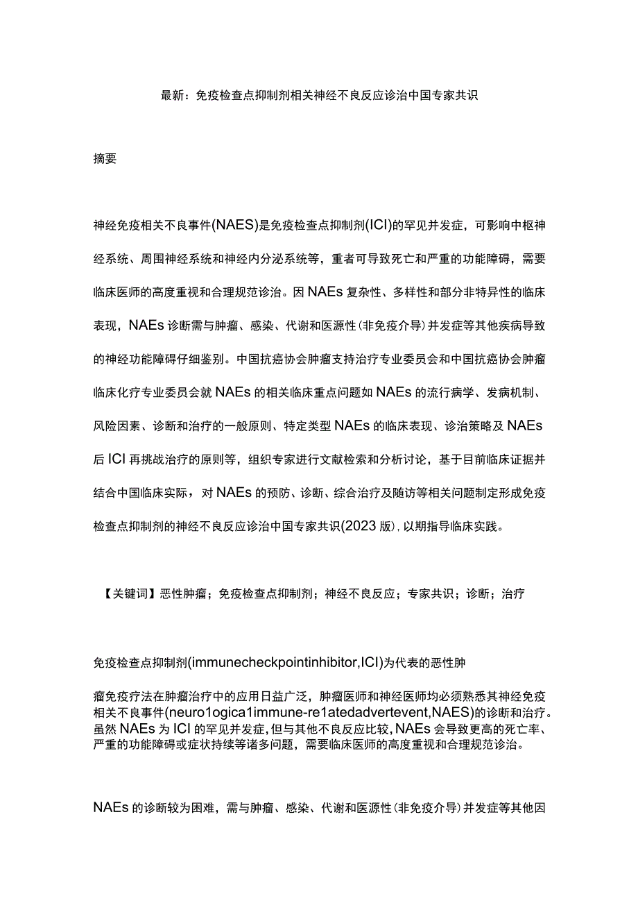 最新：免疫检查点抑制剂相关神经不良反应诊治中国专家共识.docx_第1页