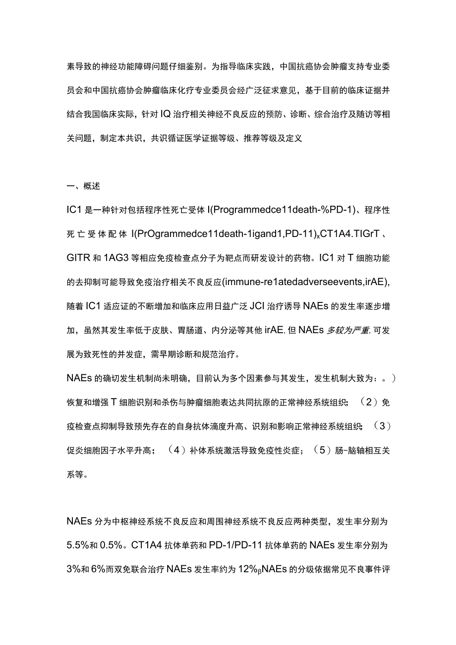 最新：免疫检查点抑制剂相关神经不良反应诊治中国专家共识.docx_第2页