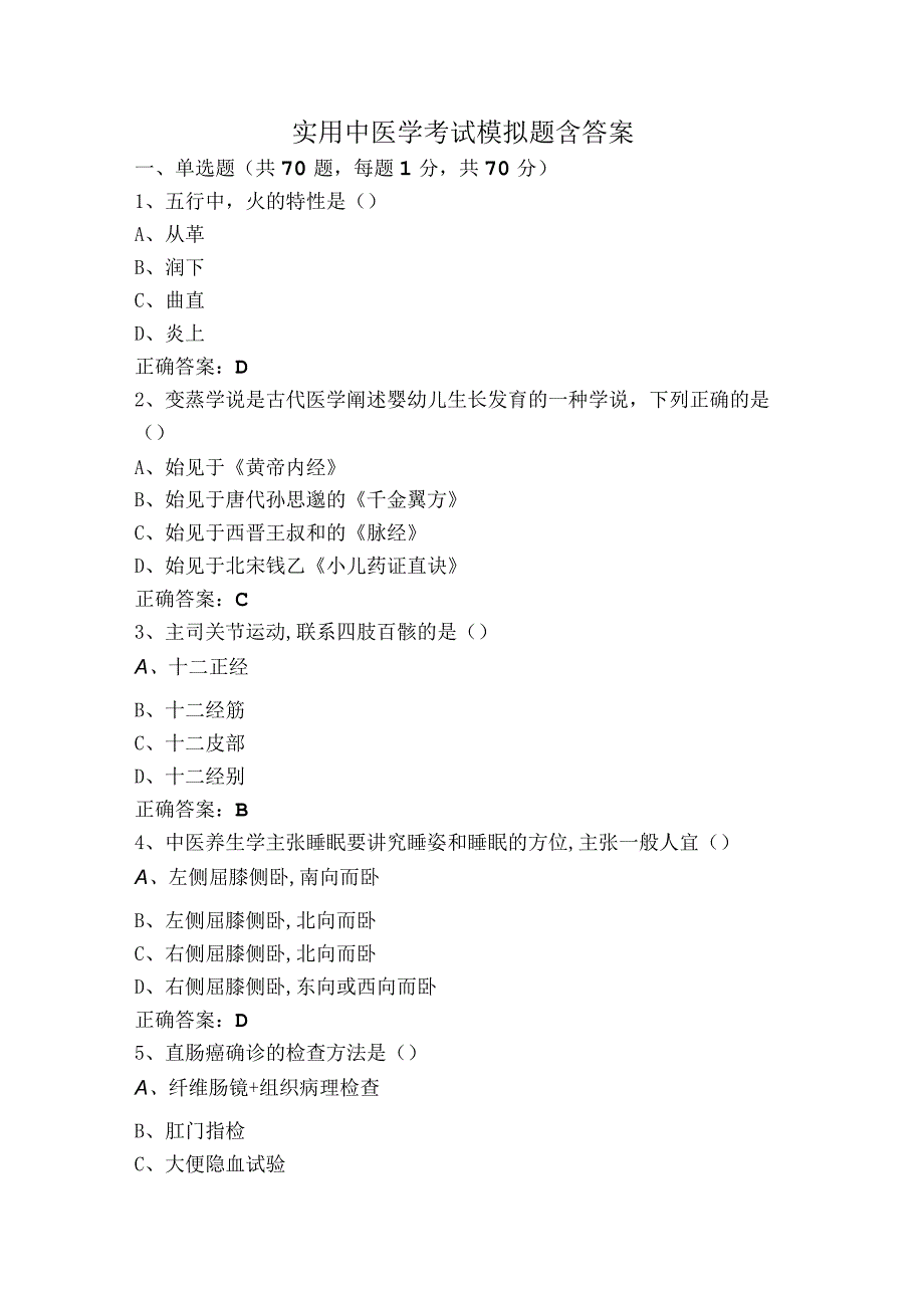 实用中医学考试模拟题含答案.docx_第1页