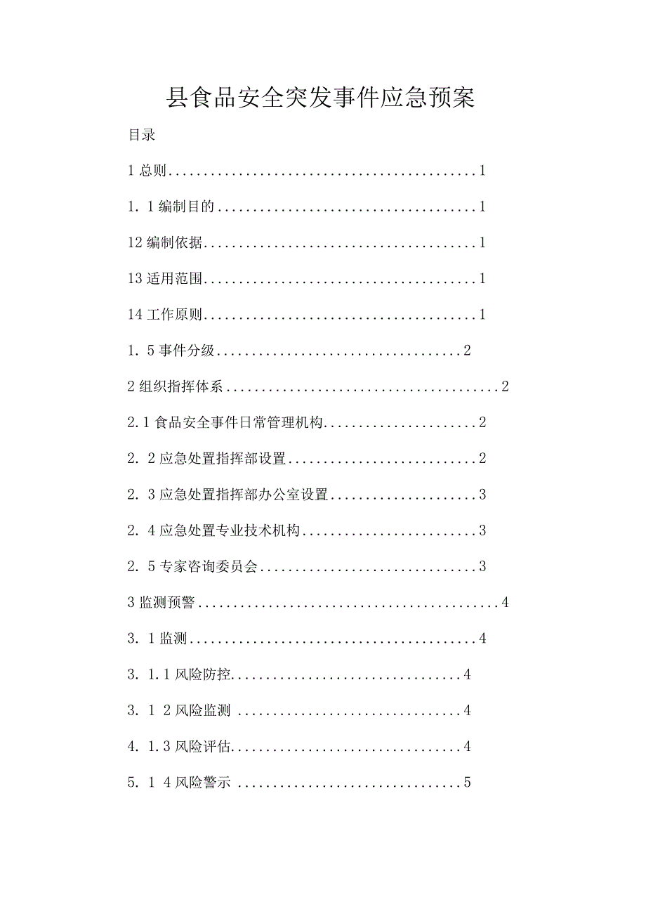 县食品安全突发事件应急预案.docx_第1页