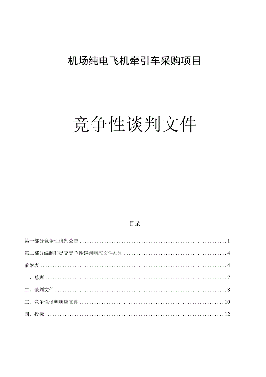 机场纯电飞机牵引车采购项目招标文件.docx_第1页