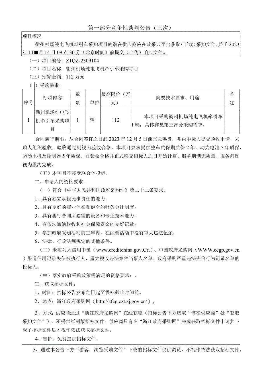 机场纯电飞机牵引车采购项目招标文件.docx_第3页