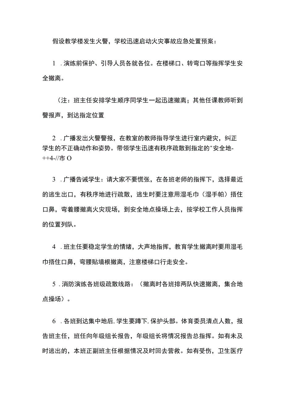 学校消防疏散演练方案全套.docx_第2页