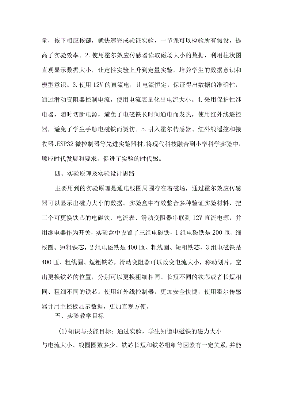 教科版六年级科学上册实验说课稿电磁铁的磁力二.docx_第2页