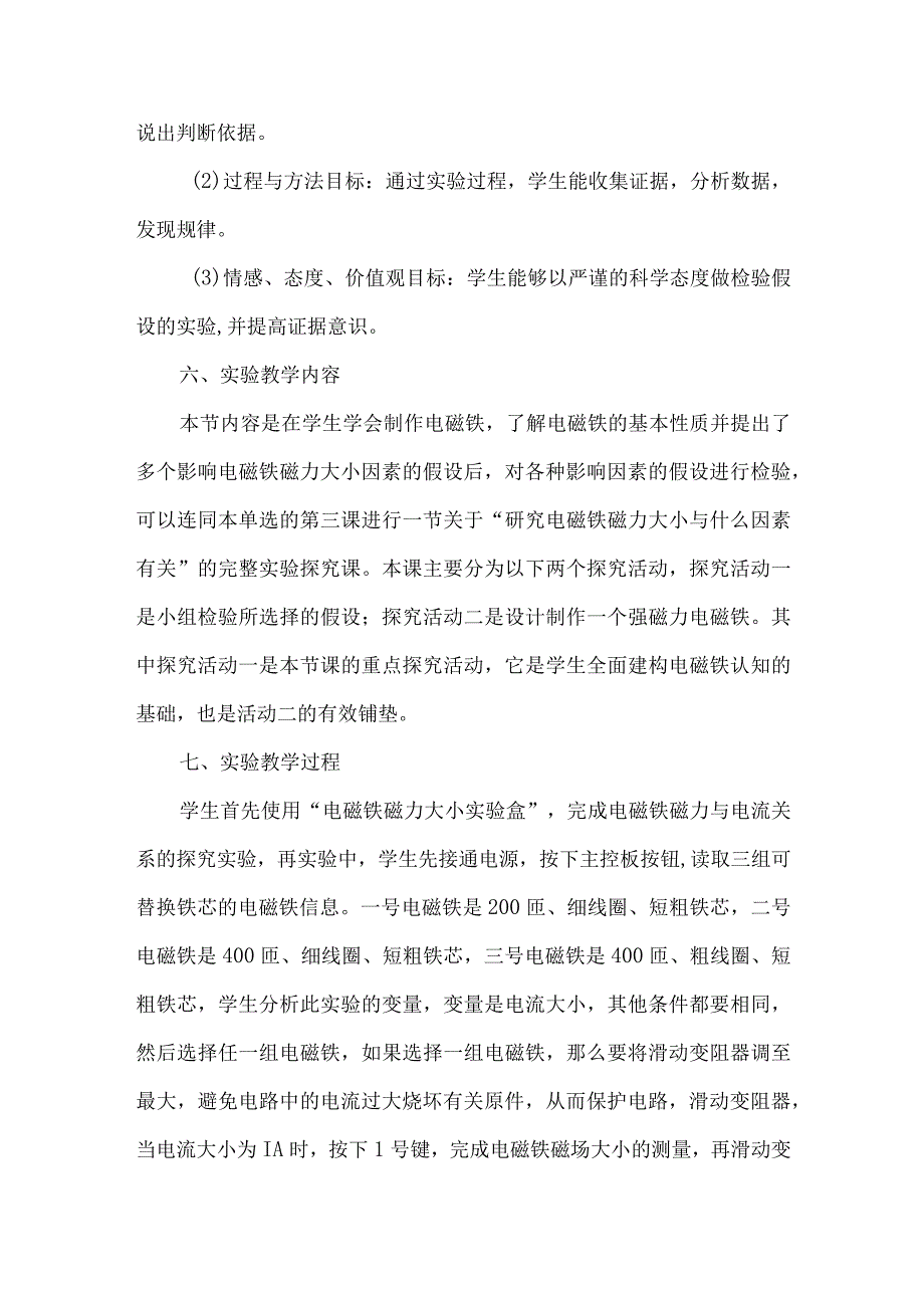 教科版六年级科学上册实验说课稿电磁铁的磁力二.docx_第3页