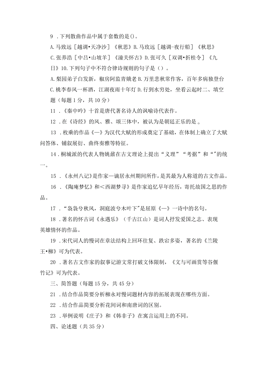 国开（试卷号：1333）《古代诗歌散文专题》近5年期末试题及答案.docx_第2页