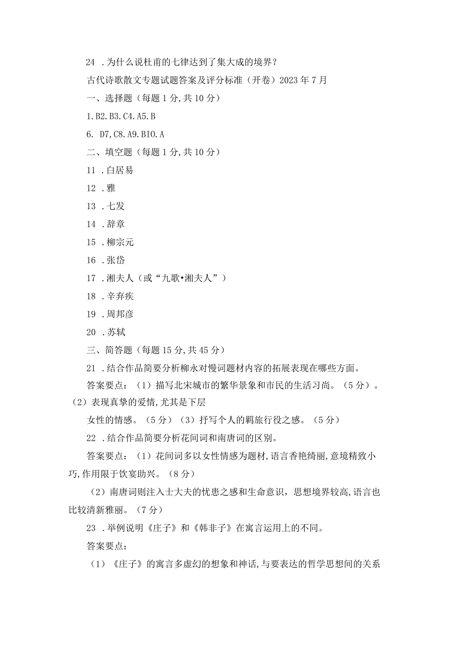 国开（试卷号：1333）《古代诗歌散文专题》近5年期末试题及答案.docx_第3页