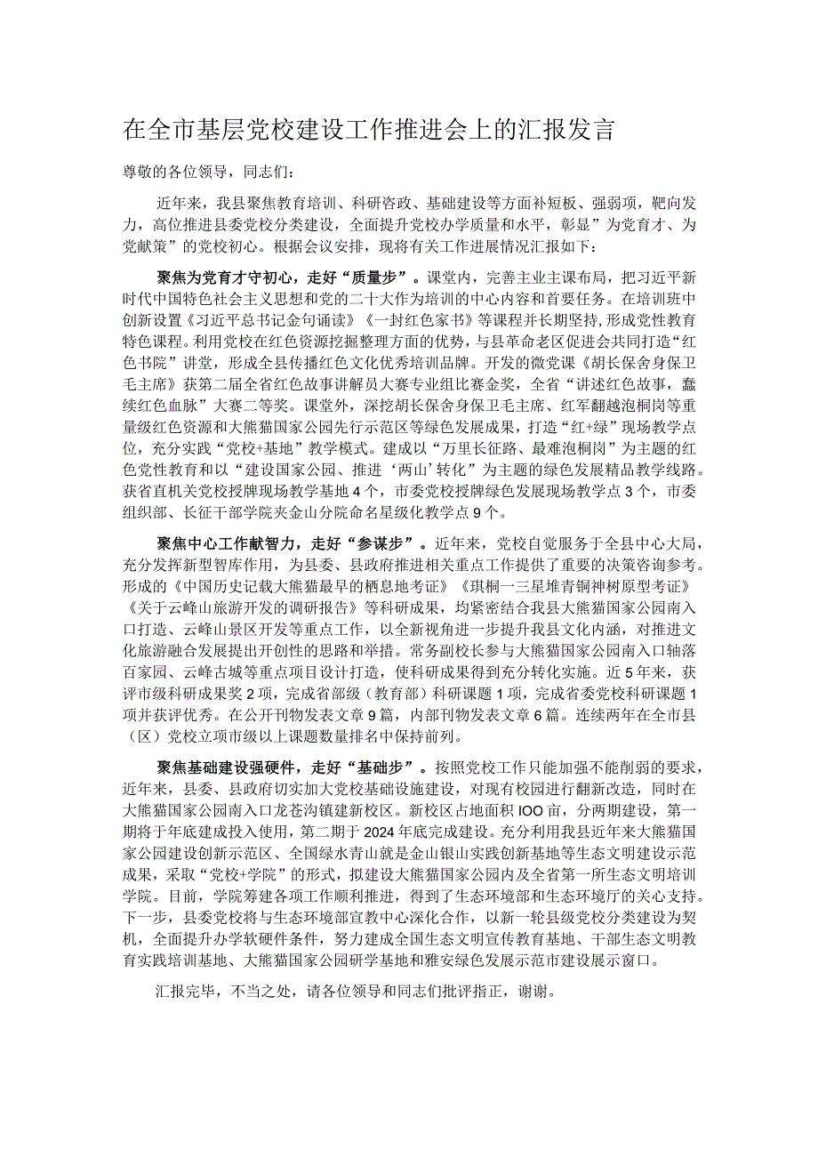 在全市基层党校建设工作推进会上的汇报发言.docx_第1页