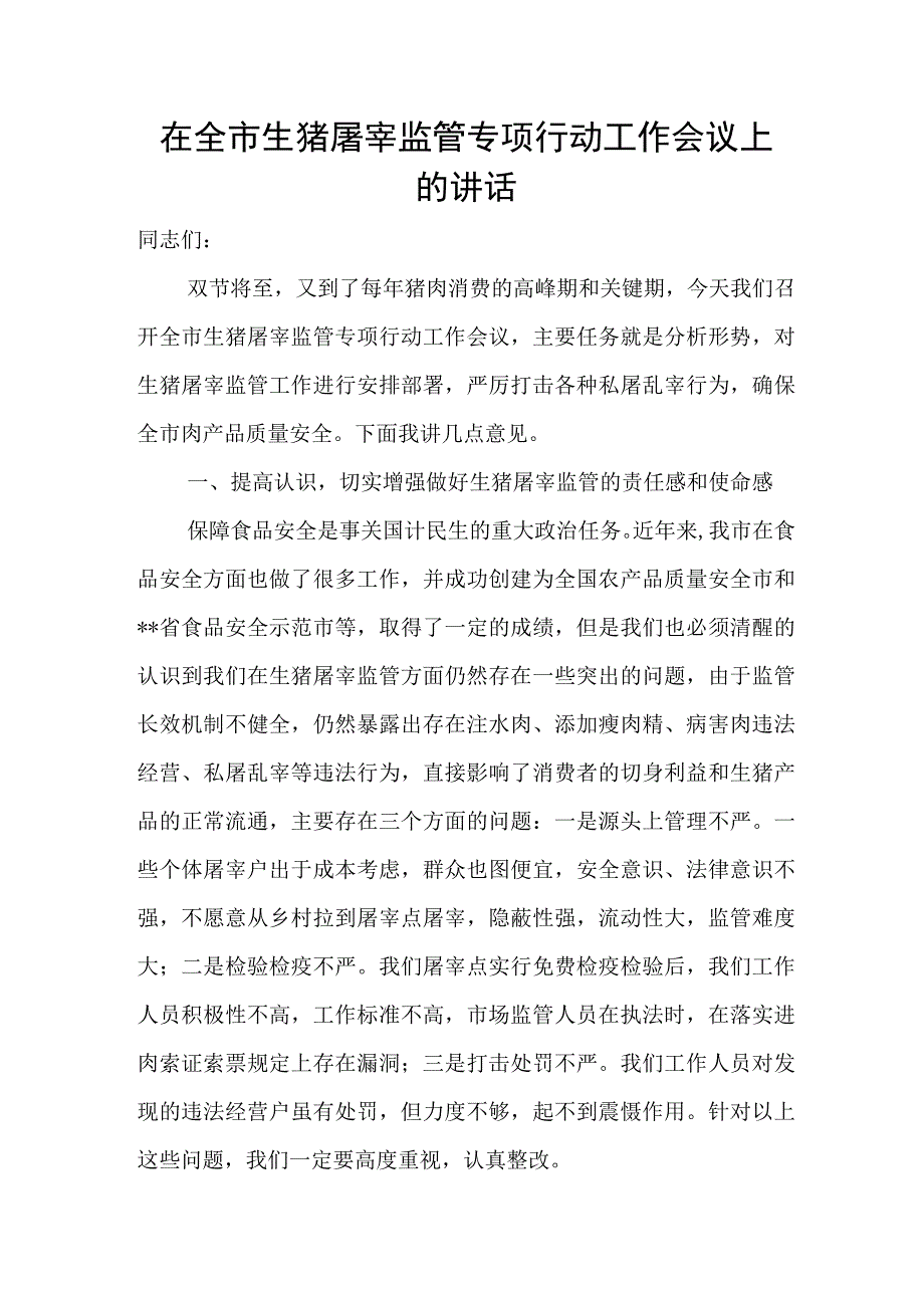 在全市生猪屠宰监管专项行动工作会议上的讲话.docx_第1页