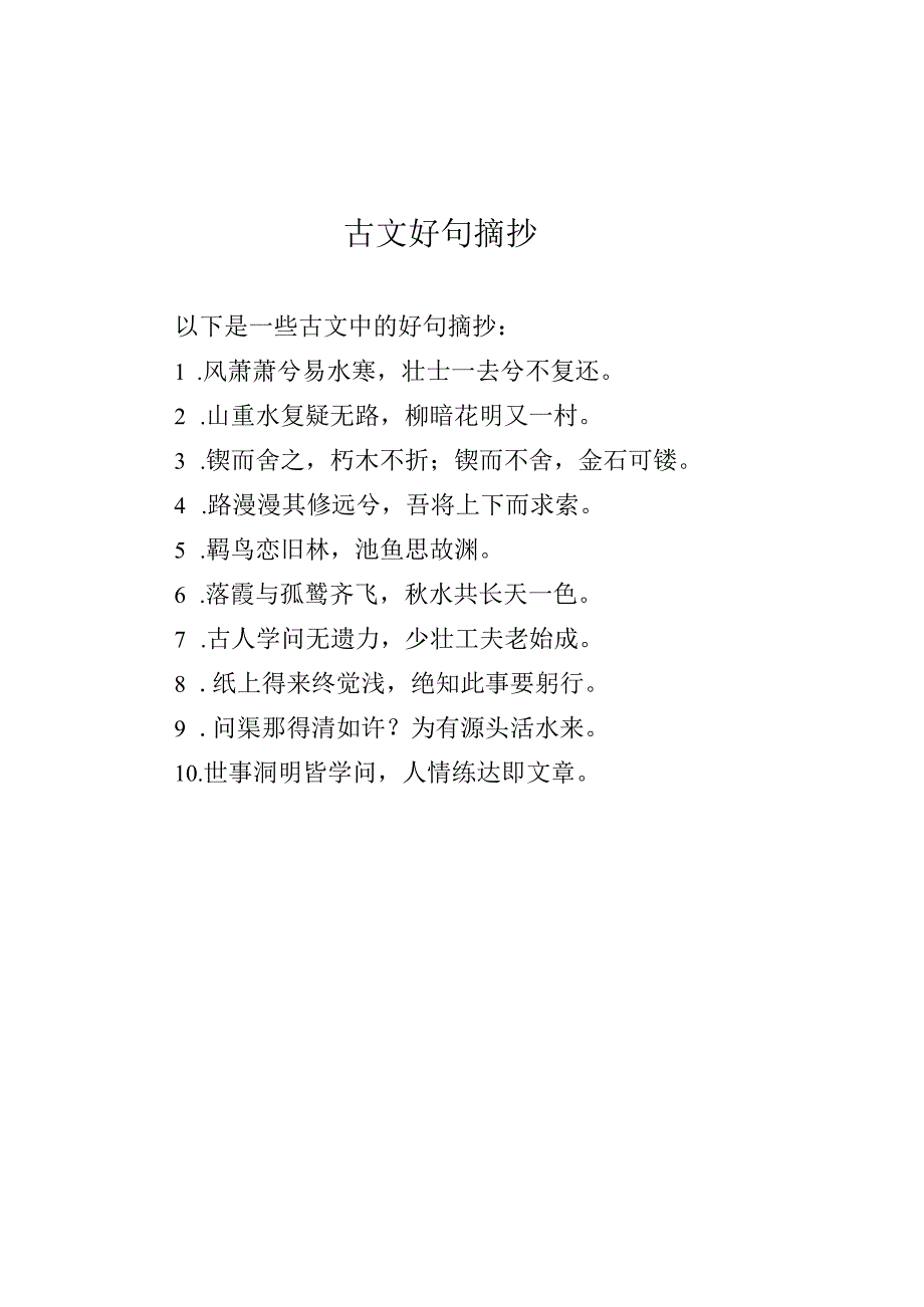 古文好句摘抄.docx_第1页