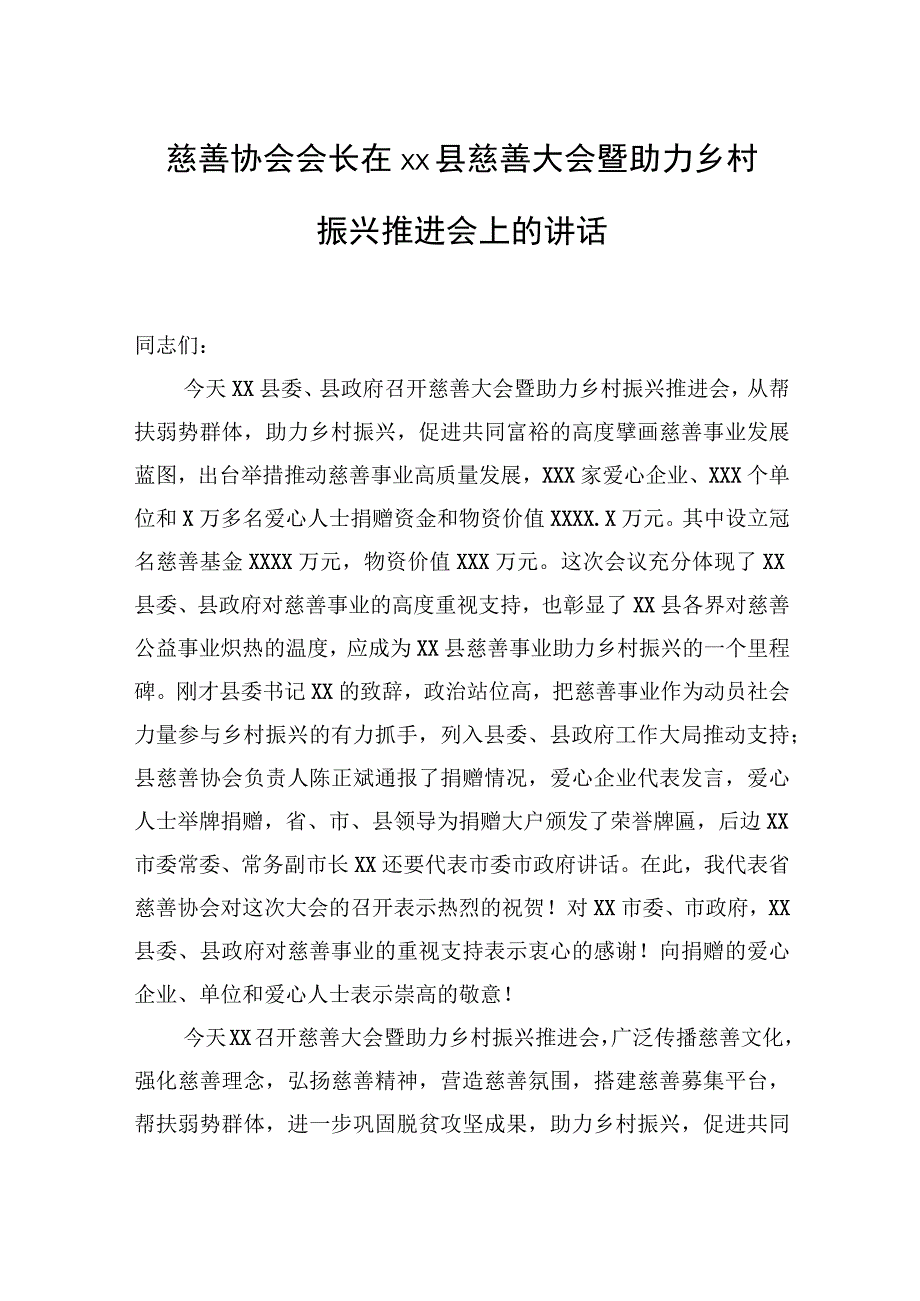 县委书记、慈善协会会长在xx县慈善大会暨助力乡村振兴推进会上的讲话（2篇） (1)【笔尖耕耘】.docx_第2页