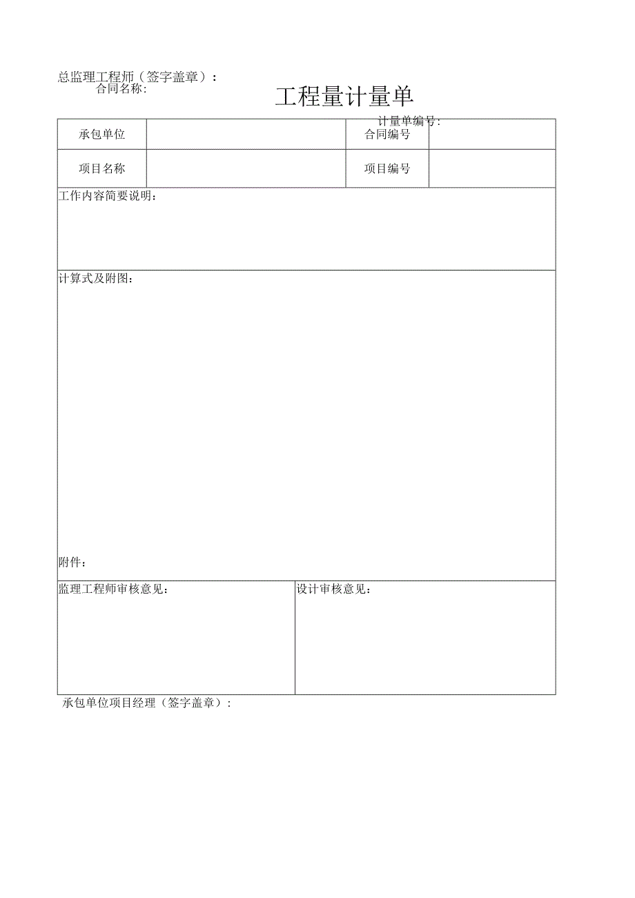 工程量计量单.docx_第1页