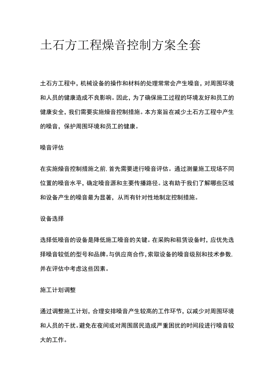 土石方工程燥音控制方案全套.docx_第1页