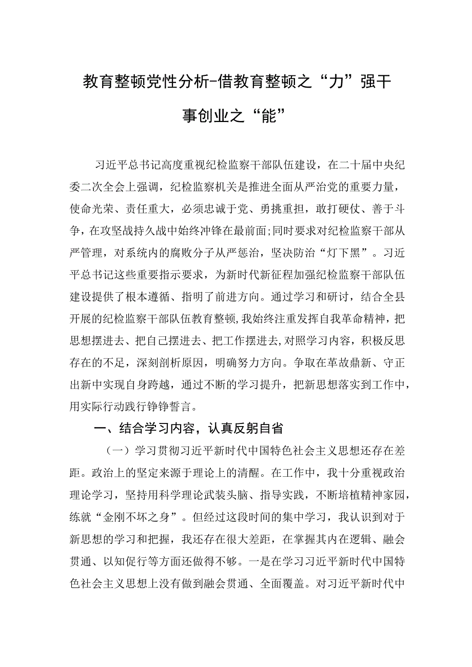 教育整顿党性分析-借教育整顿之“力”强干事创业之“能”.docx_第1页