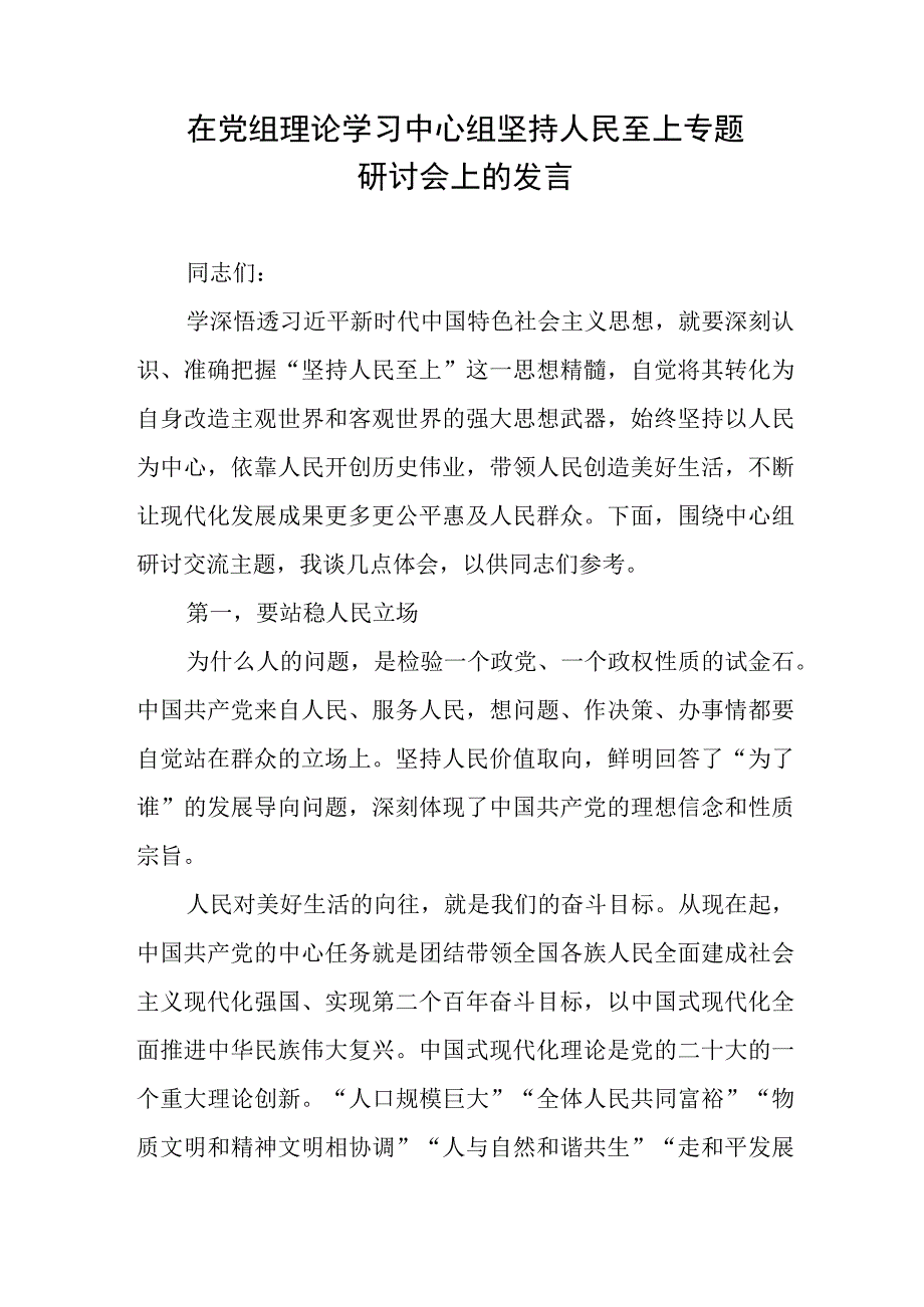 在党组理论学习中心组坚持人民至上专题研讨会上的发言.docx_第1页